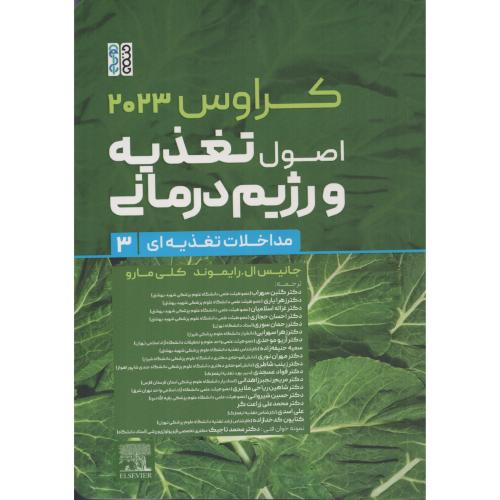 اصول تغذیه و رژیم درمانی کراوس 2023 ج3  (حتمی)