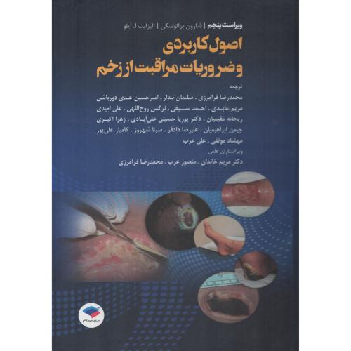 اصول کاربردی و ضروریات مراقبت از زخم  فرامرزی