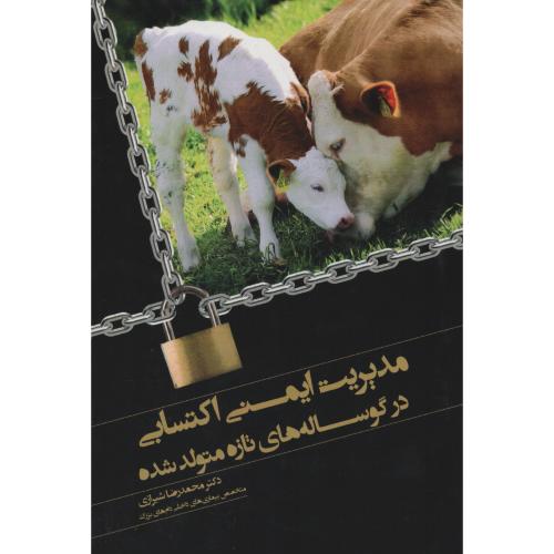 مدیریت ایمنی اکتسابی در گوساله های تازه متولدشده (نوربخش)