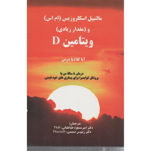 مالتیپل اسکلروزیس (ام اس) و مقدار زیادی ویتامین D