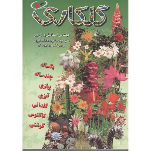 گلکاری  پیش بین
