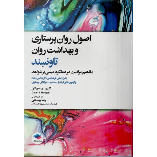 اصول روان پرستاری و بهداشت روان  تاونسند  رضابیدختی