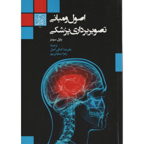 اصول و مبانی تصویربرداری پزشکی  د.شهید بهشتی