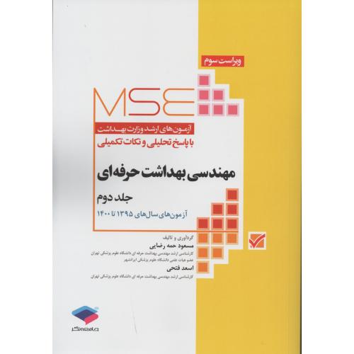 آزمون های ارشد مهندسی بهداشت حرفه ای ج2  (جامعه نگر)