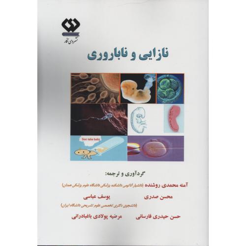 نازایی و ناباروری  محمدی روشنده  (دی نگار)