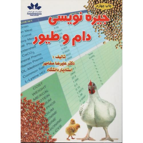 جیره نویسی  دام  و طیور  صفامهر