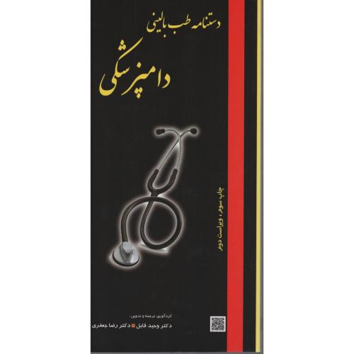 دستنامه طب بالینی دامپزشکی (پریور)