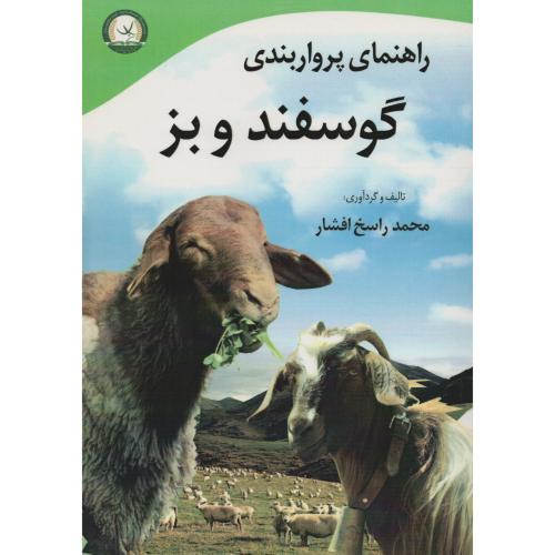 راهنمای پرواربندی گوسفند و بز  راسخ افشار