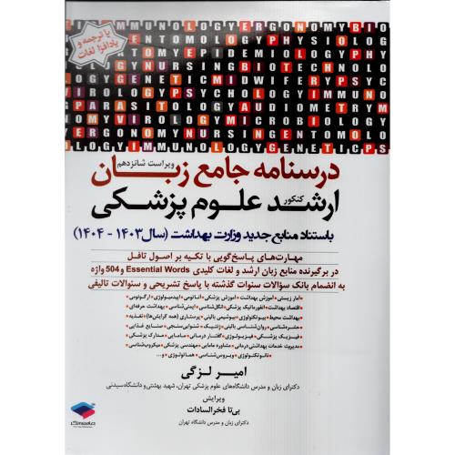 درسنامه جامع  زبان ارشد  علوم پزشکی  لزگی