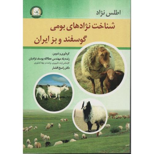 اطلس شناخت نژادهای بومی گوسفند و بز ایران