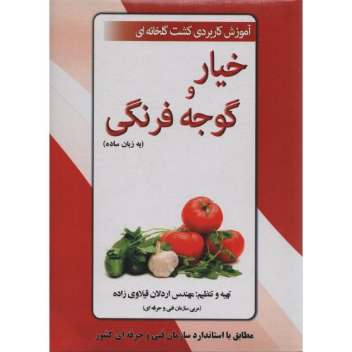 CD آموزش کشت گلخانه ای خیار و گوجه فرنگی (دی نگار)