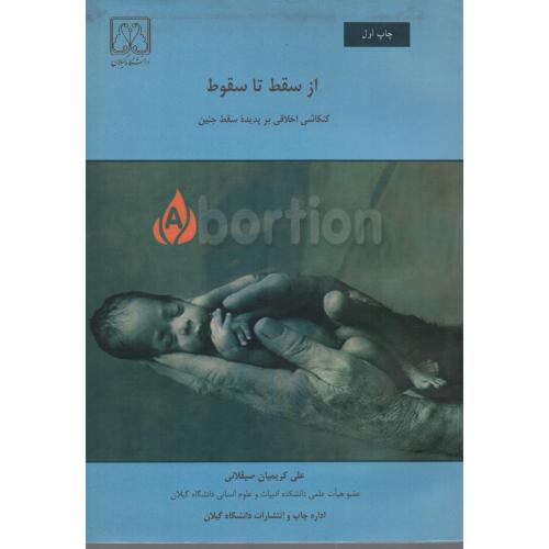 ازسقط تا سقوط     د.گیلان