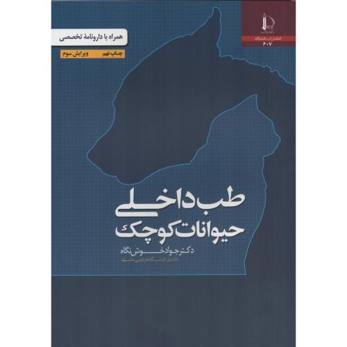 طب داخلی حیوانات کوچک ف.مشهد