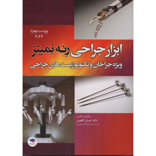 ابزار جراحی رنه نمیتز (ویژه جراحان و تکنولوژیست های جراحی) 2023