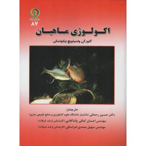 اکولوژی ماهیان  گئورگی واسیلویچ نیکولسکی