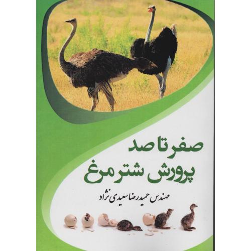 صفر تا صد پرورش شترمرغ  سعیدی نژاد