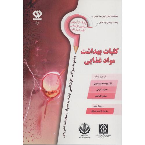 مجموعه سوالات کلیات بهداشت مواد غذایی (دی نگار)