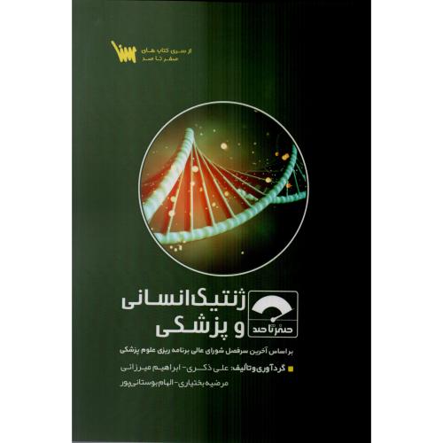 صفر نا صد ژنتیک انسانی و پزشکی علی ذکری (سنا)