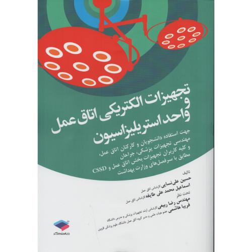 تجهیزات الکتریکی اتاق عمل و واحد استریلیزاسیون  (رنگی)
