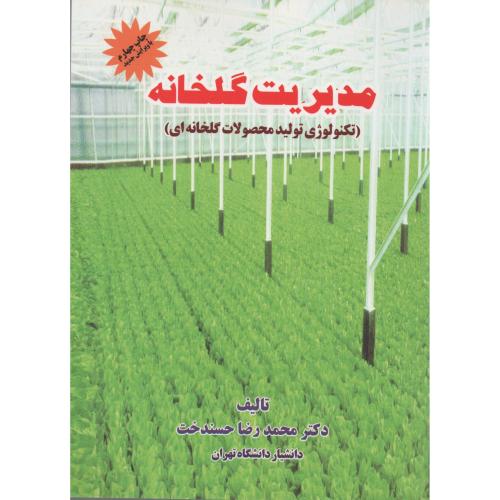 مدیریت  گلخانه   حسندخت