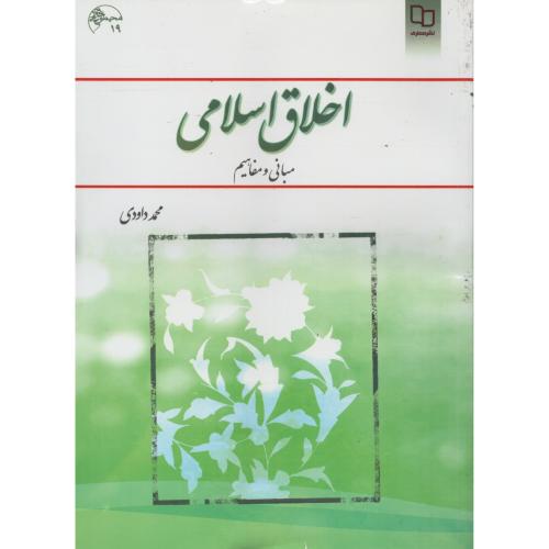 اخلاق اسلامی  مبانی و مفاهیم  داودی   نشرمعارف