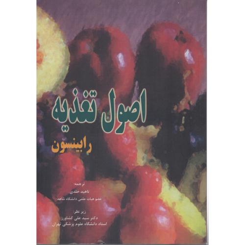 اصول تغذیه رابینسون   ناهید خلدی
