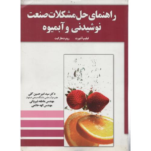 راهنمای حل مشکلات صنعت نوشیدنی وآبمیوه