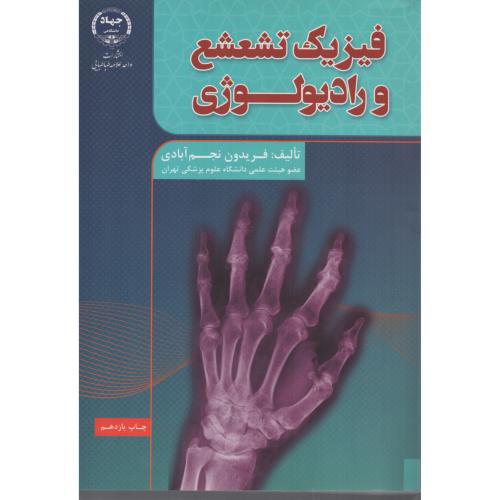 فیزیک تشعشع  و رادیولوژی  نجم آبادی
