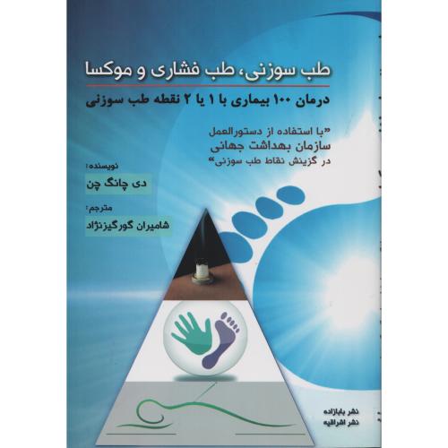 طب سوزنی  طب فشاری  و  موکسا  اشراقیه