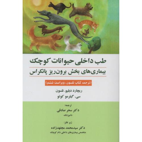 طب داخلی حیوانات کوچک نلسون (بخش برون ریز پانکراس)