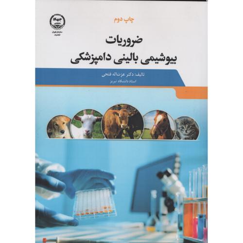 ضروریات بیوشیمی بالینی دامپزشکی جهاد تهران