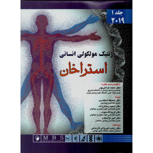 ژنتیک مولکولی انسانی استراخان ج1 اندیشه