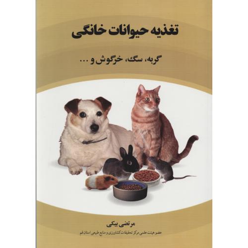 تغذیه حیوانات خانگی گربه سگ خرگوش ...    بیکی
