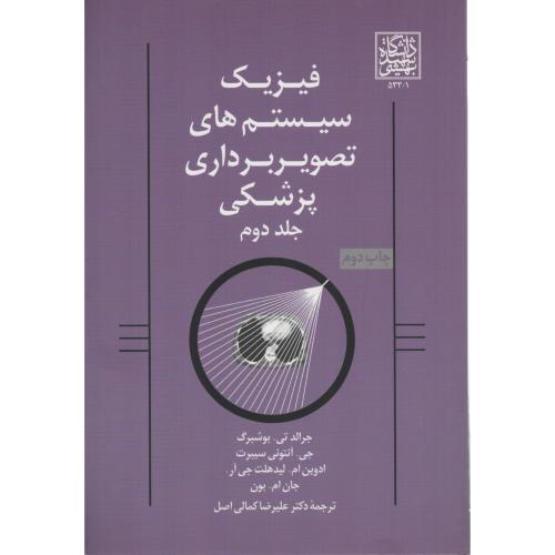 فیزیک سیستم های تصویربرداری پزشکی ج2 بوشبرگ