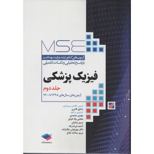 آزمون کنکور ارشد فیزیک پزشکی ج2  98 تا 1400 (جامعه نگر)