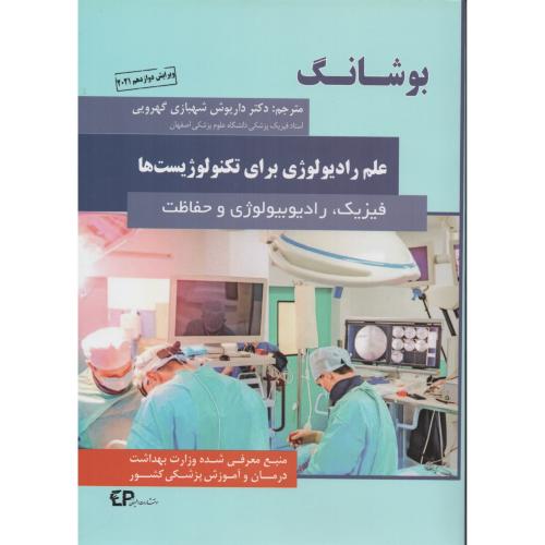 بوشانگ علم رادیولوژی برای تکنولوژیست ها (اطمینان)