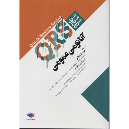 QRS سری مرور سریع  آناتومی عمومی