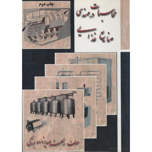محاسبات در مهندسی صنایع غذایی  مهدیزاده برزکی