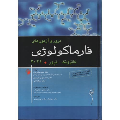 مرور و آزمون های  فارماکولوژی  کاتزونگ ترور 2021  متقی نژاد