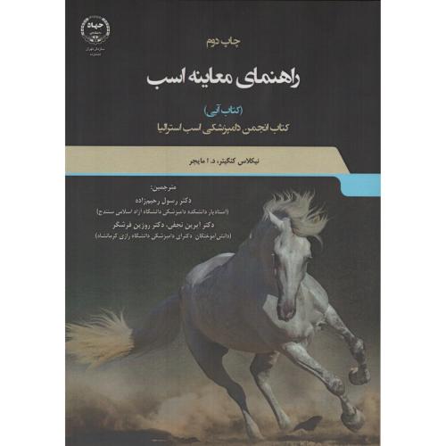 راهنمای معاینه اسب انجمن اسب استرالیا ج.تهران