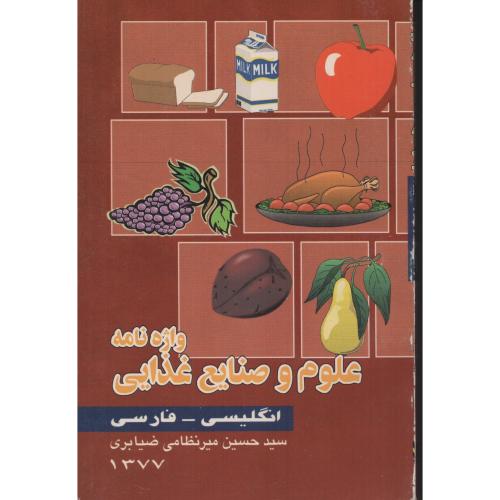 واژه نامه علوم و صنایع غذایی میرنظامی ضیابری (جیبی)