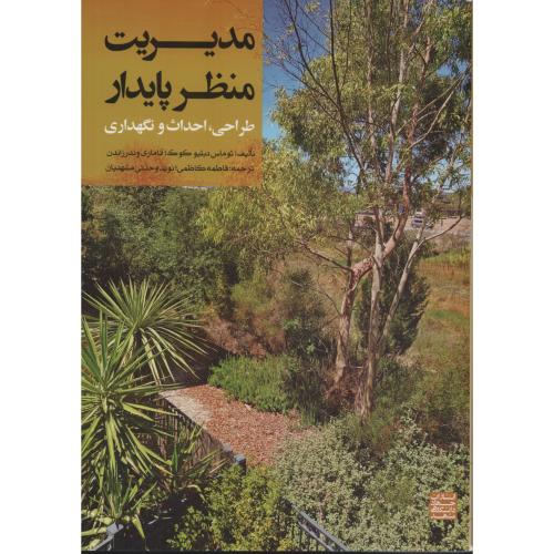 مدیریت منظر پایدار طراحی احداث و نگهداری  جهاد مشهد