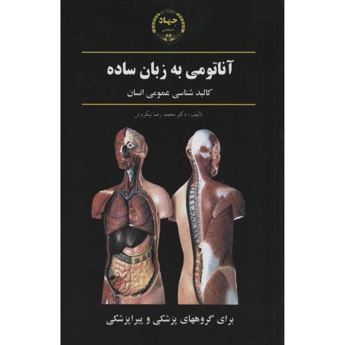 آناتومی به زبان ساده  (کالبدشناسی عمومی انسان)  جهاد مشهد