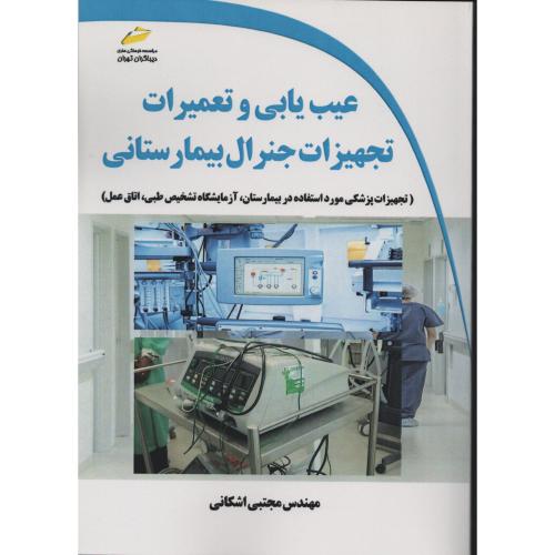 عیب یابی و تعمیرات تجهیزات جنرال بیمارستانی   مجتمع