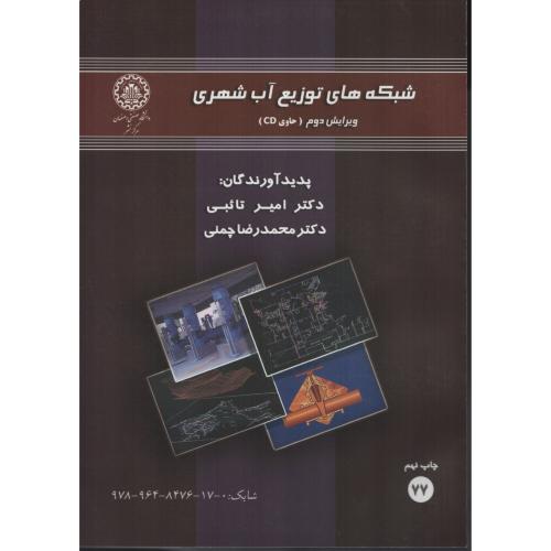 شبکه های توزیع آب شهری    د.اصفهان