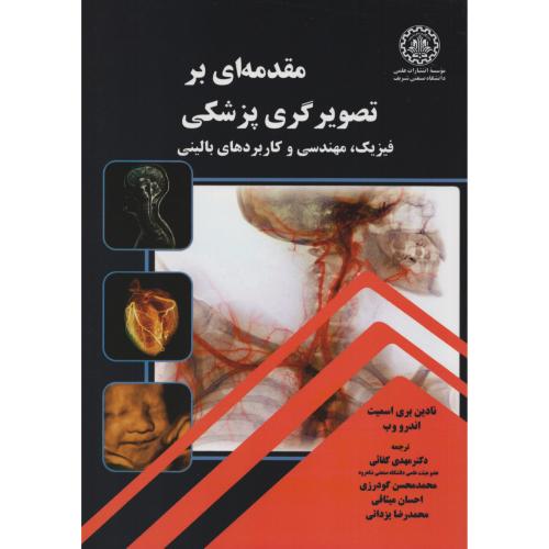 مقدمه ای بر تصویرگری پزشکی    د.شریف
