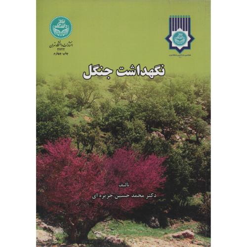 نگهداشت  جنگل  جزیره ای   د.تهران