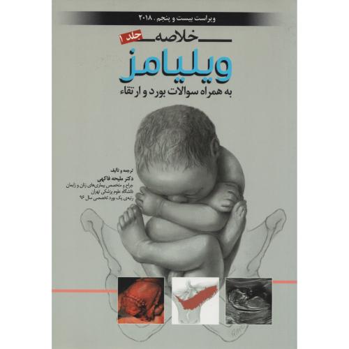 خلاصه ویلیامز ج1 همراه سوالات بورد و ارتقا