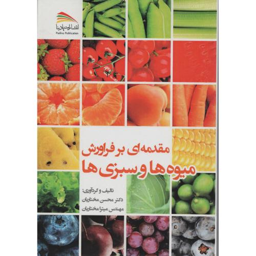 مقدمه ای بر فراورش میوه ها و سبزی ها (پادینا)