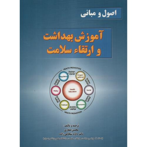 اصول و مبانی آموزش بهداشت و ارتقا سلامت سماط